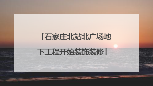 石家庄北站北广场地下工程开始装饰装修