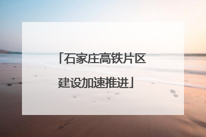石家庄高铁片区建设加速推进