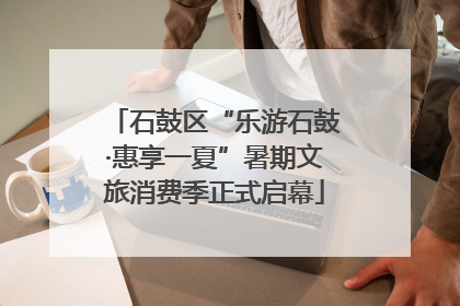 石鼓区“乐游石鼓·惠享一夏”暑期文旅消费季正式启幕