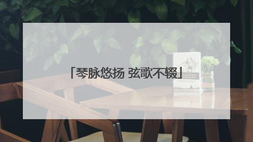 琴脉悠扬 弦歌不辍