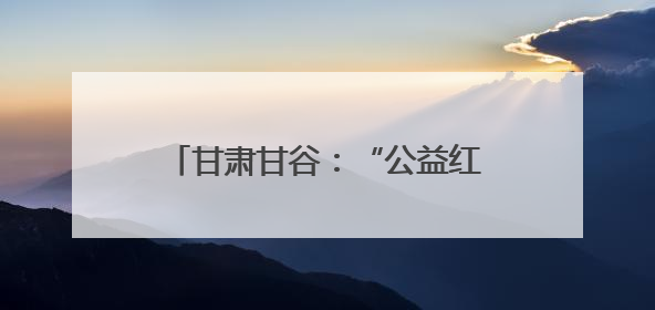 甘肃甘谷：“公益红娘”巧破高额彩礼 破规立范推广文明婚俗
