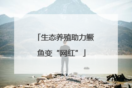 生态养殖助力鳜鱼变“网红”