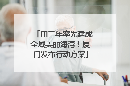 用三年率先建成全域美丽海湾！厦门发布行动方案