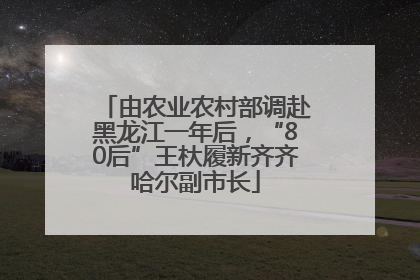 由农业农村部调赴黑龙江一年后，“80后”王杕履新齐齐哈尔副市长