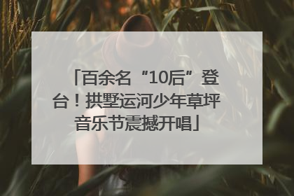 百余名“10后”登台！拱墅运河少年草坪音乐节震撼开唱