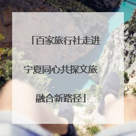百家旅行社走进宁夏同心共探文旅融合新路径