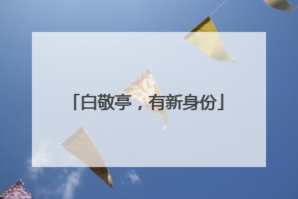 白敬亭，有新身份