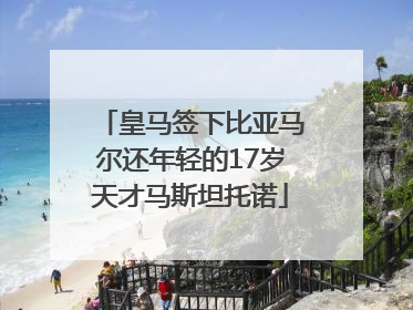 皇马签下比亚马尔还年轻的17岁天才马斯坦托诺