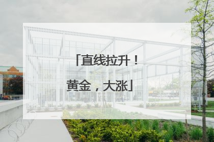 直线拉升！黄金，大涨