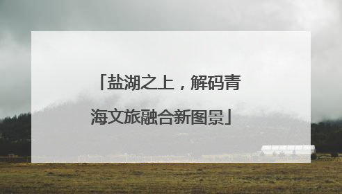 盐湖之上，解码青海文旅融合新图景