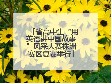 省高中生“用英语讲中国故事”风采大赛株洲赛区复赛举行