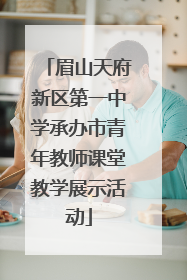 眉山天府新区第一中学承办市青年教师课堂教学展示活动