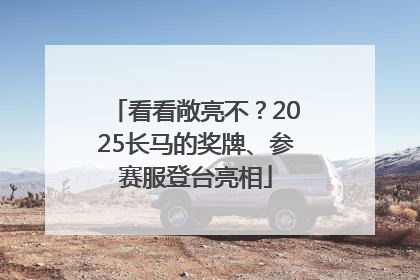 看看敞亮不？2025长马的奖牌、参赛服登台亮相