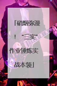 硝烟弥漫！“三实”作业锤炼实战本领
