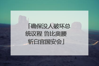 确保没人破坏总统议程 鲁比奥腰斩白宫国安会