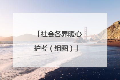 社会各界暖心护考（组图）