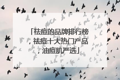 祛痘的品牌排行榜，祛痘十大热门产品，油痘肌严选