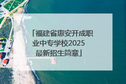 福建省惠安开成职业中专学校2025最新招生简章