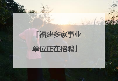 福建多家事业单位正在招聘