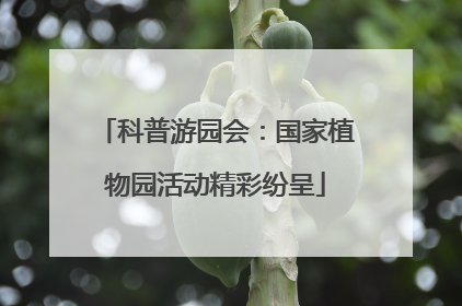 科普游园会：国家植物园活动精彩纷呈