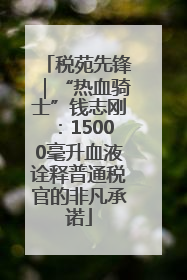 税苑先锋｜“热血骑士”钱志刚：15000毫升血液诠释普通税官的非凡承诺