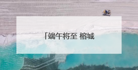 端午将至 榕城“粽”头戏登场