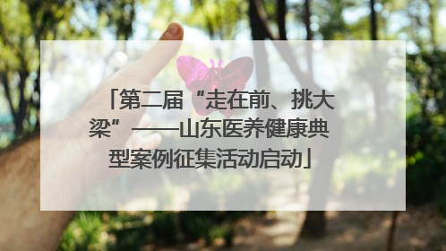 第二届“走在前、挑大梁”——山东医养健康典型案例征集活动启动