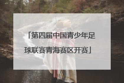 第四届中国青少年足球联赛青海赛区开赛
