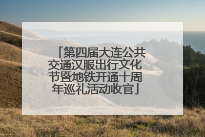 第四届大连公共交通汉服出行文化节暨地铁开通十周年巡礼活动收官