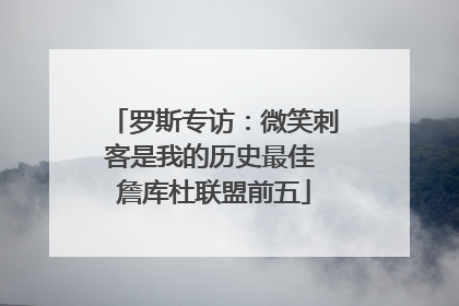 罗斯专访：微笑刺客是我的历史最佳 詹库杜联盟前五
