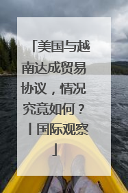美国与越南达成贸易协议，情况究竟如何？丨国际观察