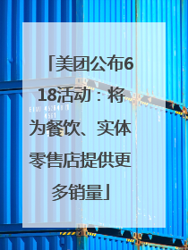 美团公布618活动：将为餐饮、实体零售店提供更多销量