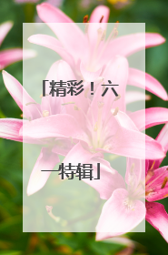 精彩！六一特辑