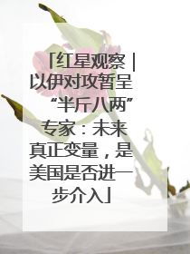 红星观察｜以伊对攻暂呈“半斤八两” 专家：未来真正变量，是美国是否进一步介入