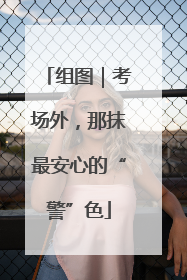 组图｜考场外，那抹最安心的“警”色
