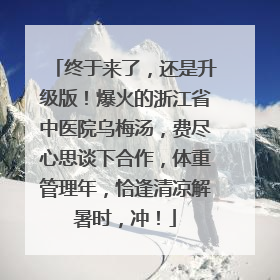 终于来了，还是升级版！爆火的浙江省中医院乌梅汤，费尽心思谈下合作，体重管理年，恰逢清凉解暑时，冲！