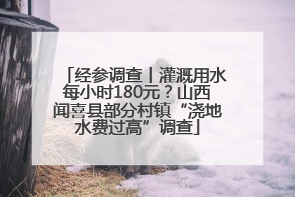 经参调查丨灌溉用水每小时180元？山西闻喜县部分村镇“浇地水费过高”调查