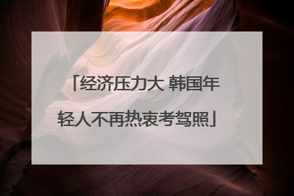 经济压力大 韩国年轻人不再热衷考驾照