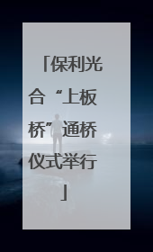 保利光合“上板桥”通桥仪式举行