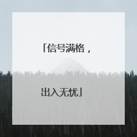 信号满格，出入无忧