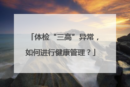 体检“三高”异常，如何进行健康管理？