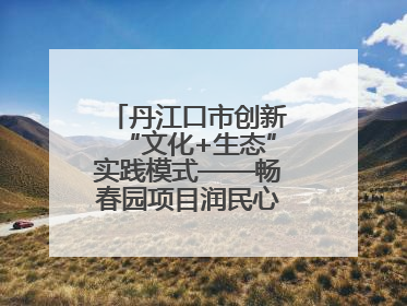 丹江口市创新“文化+生态”实践模式——畅春园项目润民心护碧水显成效