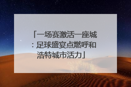 一场赛激活一座城：足球盛宴点燃呼和浩特城市活力