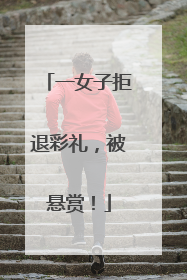 一女子拒退彩礼，被悬赏！