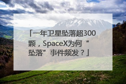 一年卫星坠落超300颗，SpaceX为何“坠落”事件频发？