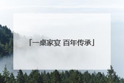 一桌家宴 百年传承