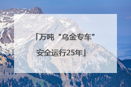万吨“乌金专车”安全运行25年