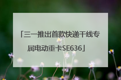 三一推出首款快递干线专属电动重卡SE636