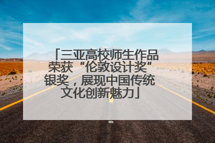 三亚高校师生作品荣获“伦敦设计奖”银奖，展现中国传统文化创新魅力