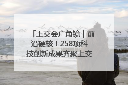 上交会广角镜｜前沿硬核！258项科技创新成果齐聚上交会高校展区